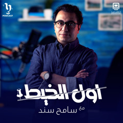 الحلقة الأولى من #أول_الخيط مع سامح سند | تحليل الطب الشرعي للجثـ ـث وتوضيح الحقائق!