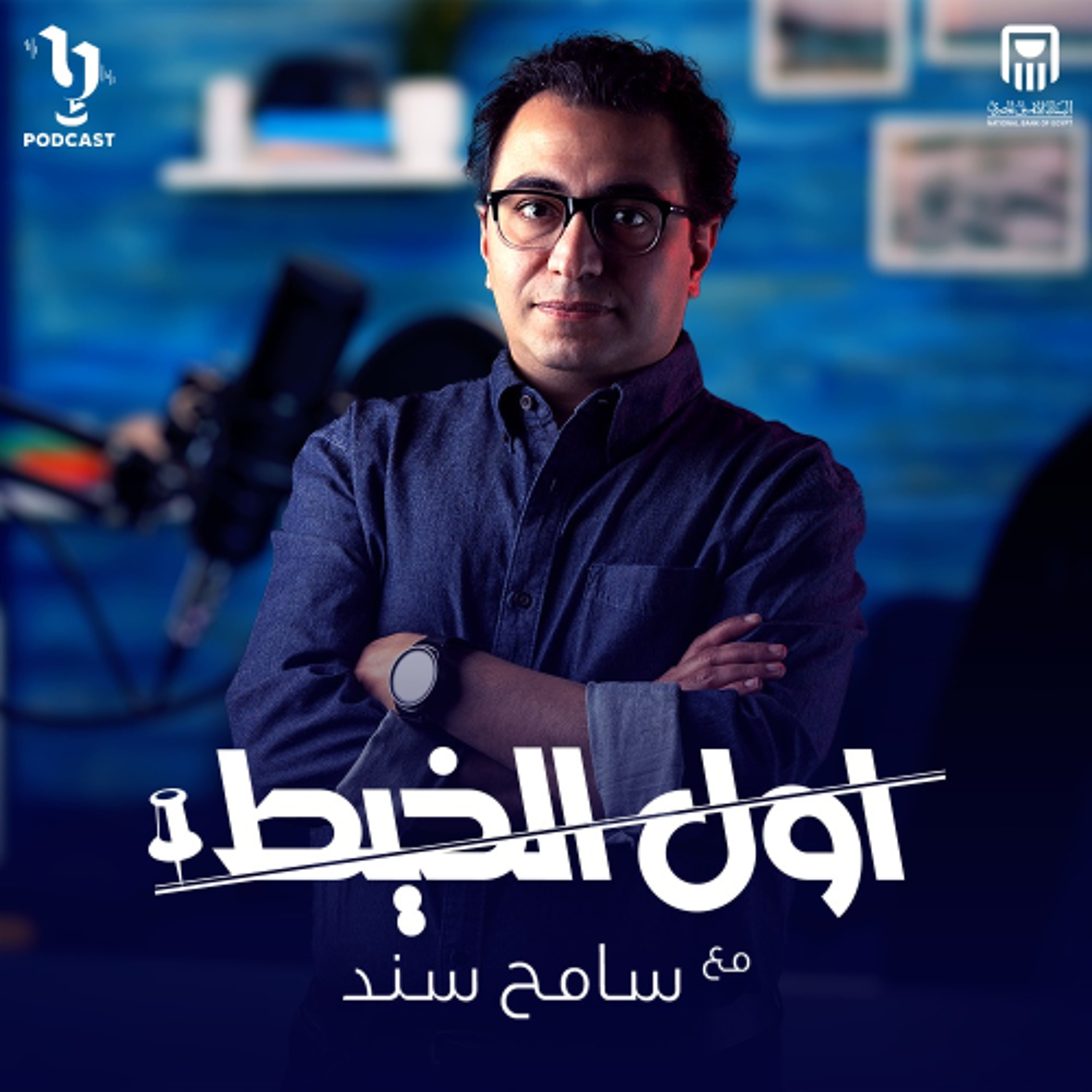 حكايتنا مستمرة مع الحلقة التانية من بودكاست "#أول_الخيط" مع سامح سند