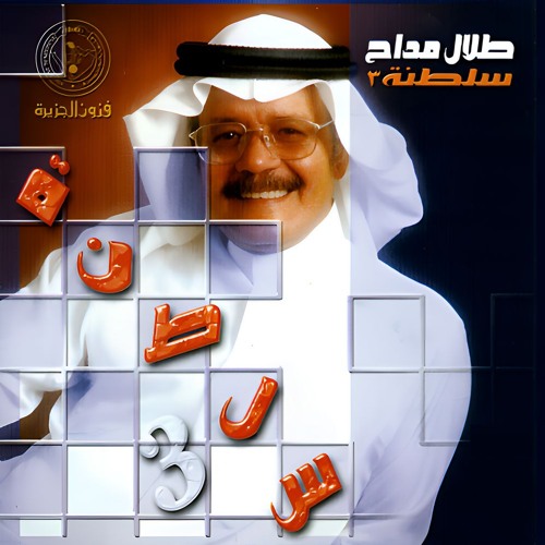 طلال مداح - علميني يا حياتي - البوم سلطنة 3