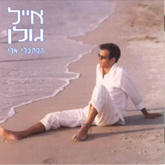 אייל גולן ים של טעויות Eyal Golan