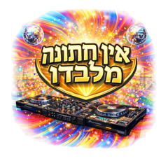 אין חתונה מלבדו 🔥Simcha Drop. Hasidic Techno 2026