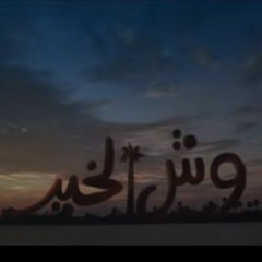 أنا الممكن .. بنك مصر (رمضان 2021) غناء - محمود العسيلي - مدحت صالح - دياب