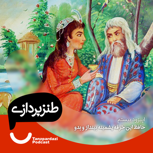 پادکست طنزپردازی شماره 20- حافظ این خرقه پشمینه بینداز و بدو