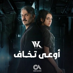 Wael Kfoury - Ouaa Tkhaf _ 2022 _ وائل كفوري - أوعى تخاف