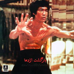 BAZGASHTE EZHDEHA