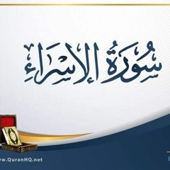 خالد الجليل سورة الإسراء كاملة