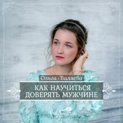 Как Научиться Доверять Мужчине - Ольга Валяева