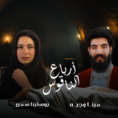 لحن أرباع الناقوس الفرايحى لعيد القيامة -يوستينا سمير و مينا وجيه