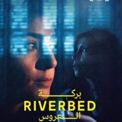 فيلم Riverbed (El estanque de la doncella) (2024) كامل على الإنترنت بجودة عالية وترجمة عربية