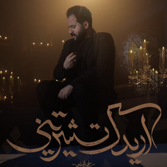 اريدك تشتريني | السيد أحمد العلوي | محرم الحرام 1447 - 2025 م