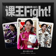 王乃迎 - 课王Fight！