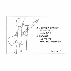 とぶぼくをみてるきみ You're Seeing I'm Flying