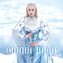 СИНИЙ ИНЕЙ