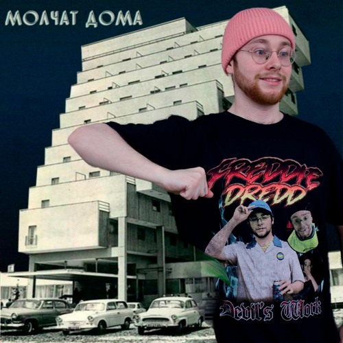 Listen to music albums featuring Фредди Дредд тоскует по Молчаливым ...