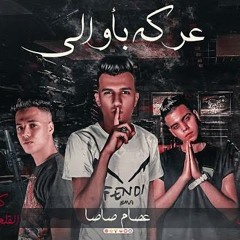 مهرجان عاركه بأولى (مستنى موتى) غناء عصام صاصا كلمات عبده روقه توزيع كيمو الديب