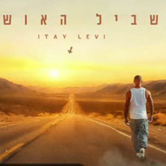 איתי לוי -שביל האושר - רמיקס DJ BASMIX