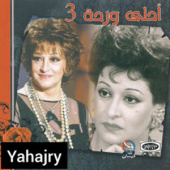 وردة الجزائرية - جيت في وقتك