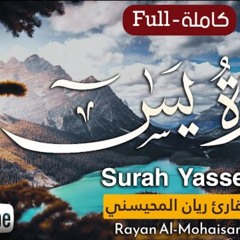 سورة يس - القارئ ريان المحيسني