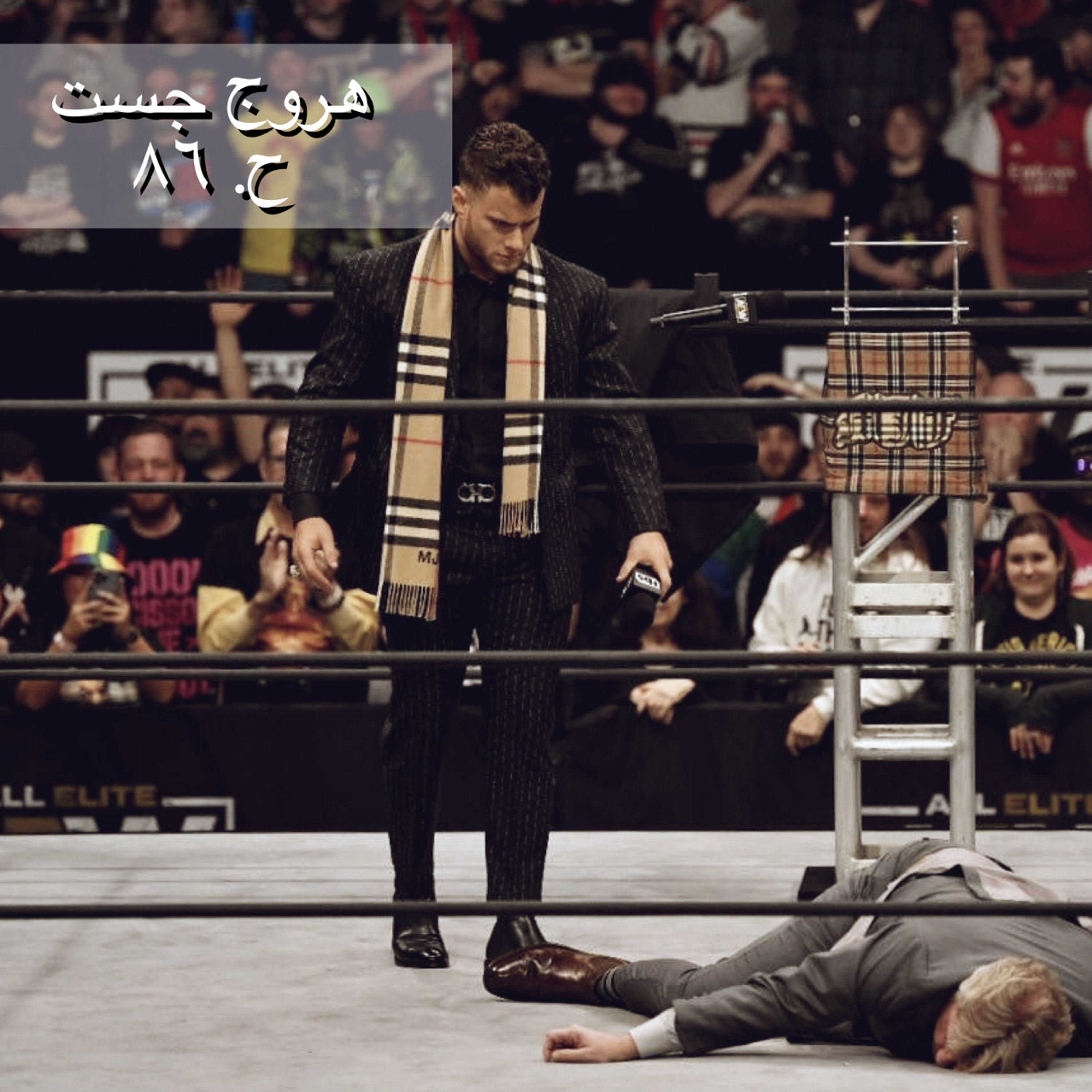 هروج جست - الحلقة ٨٦ episode artwork