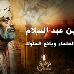 نقص عليك نبأهم - العز بن عبد السلام