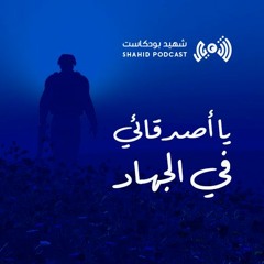 يا أصدقائي في الجهاد