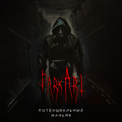 Потенциальный маньяк