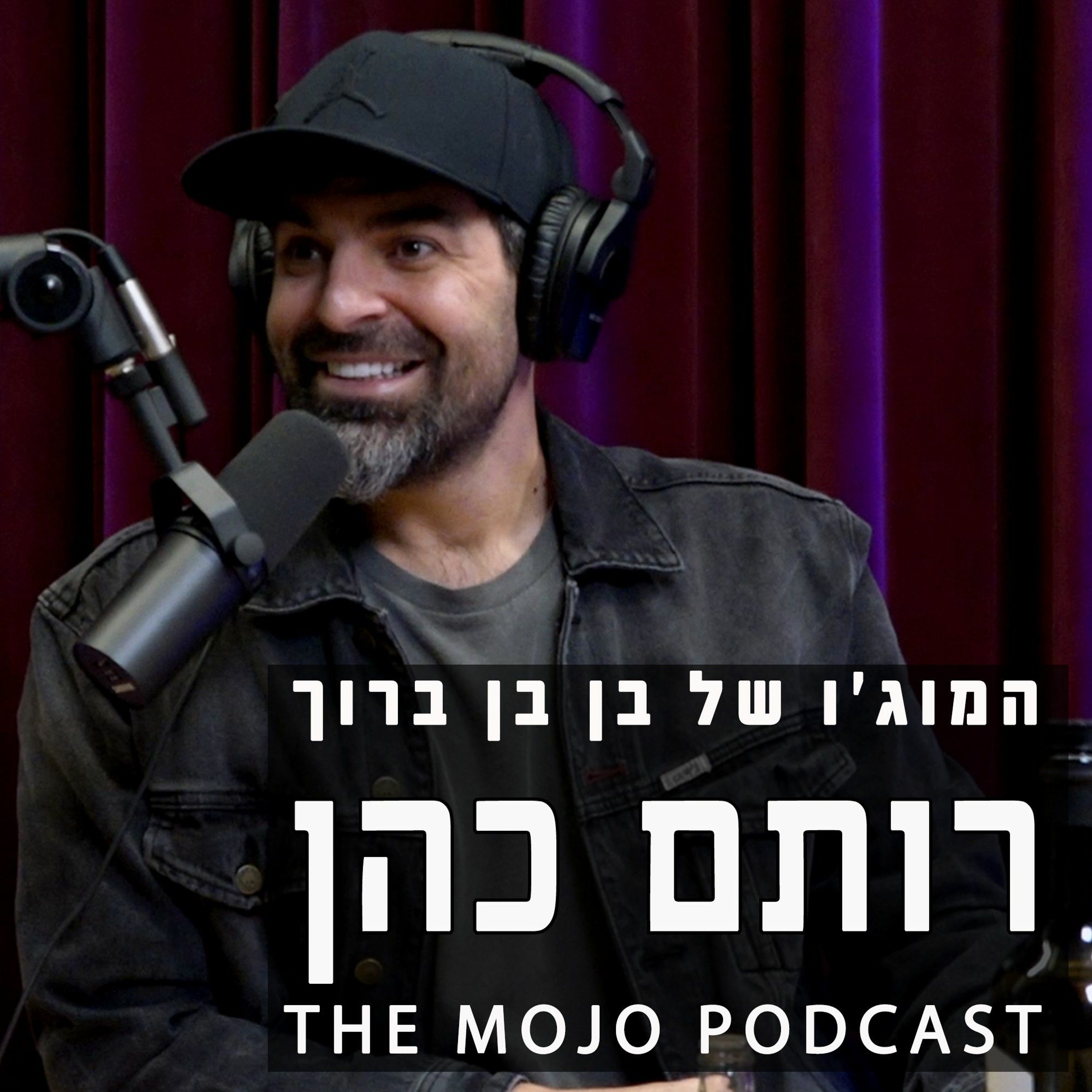 רותם כהן - על שירים מוזיקה ואיך לגשים חלום בעזרת דבקות במטרה אחת
