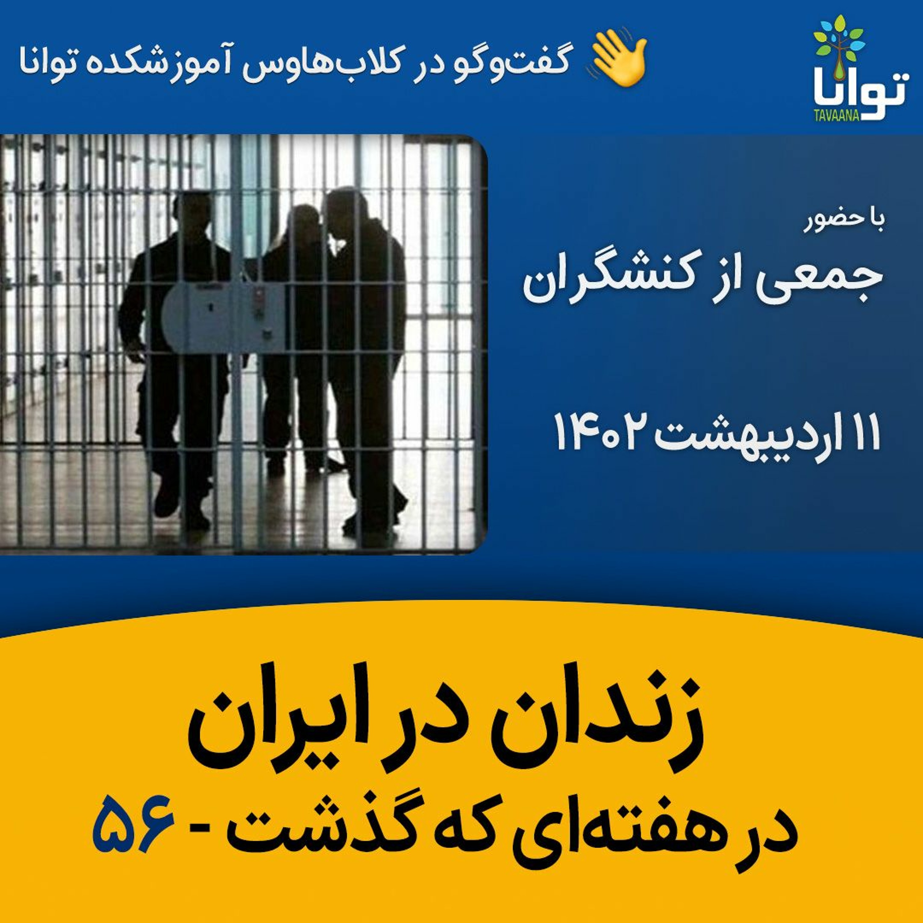 زندان در ایران در هفته‌ای که گذشت ۵۶ episode artwork