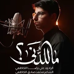 ماللدنى  علي رضا الكاظمي.m4a