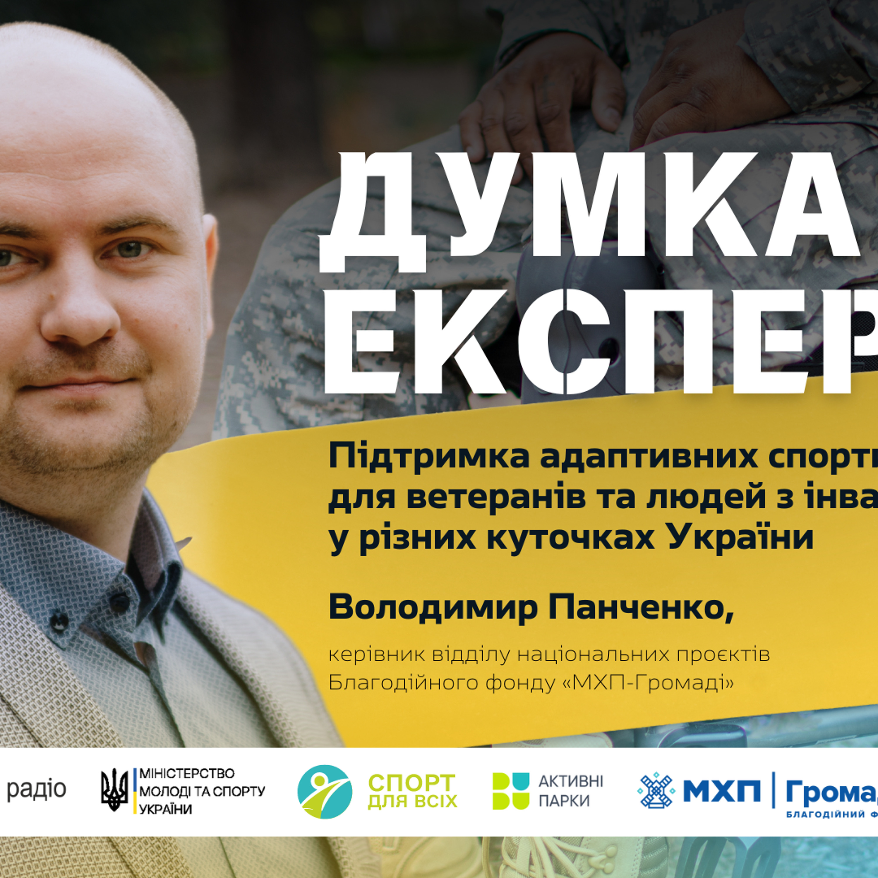Спортивні центри як місце комунікації ветеранів та цивільних — керівник відділу нацпроєктів Благодійного фонду «МХП-Громаді» episode artwork