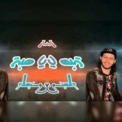 مزمار يا بت يا هبه افندينا السيدحسن وعبسلام معجنه حظ.mp3