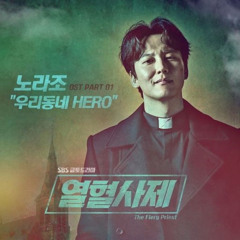 노라조_우리동네 HERO (열혈사제 ost)