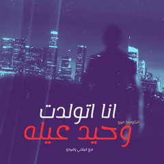 انا اتولدت وحيد عيله - الكومندا ميرو مع فيجو وفيغتي
