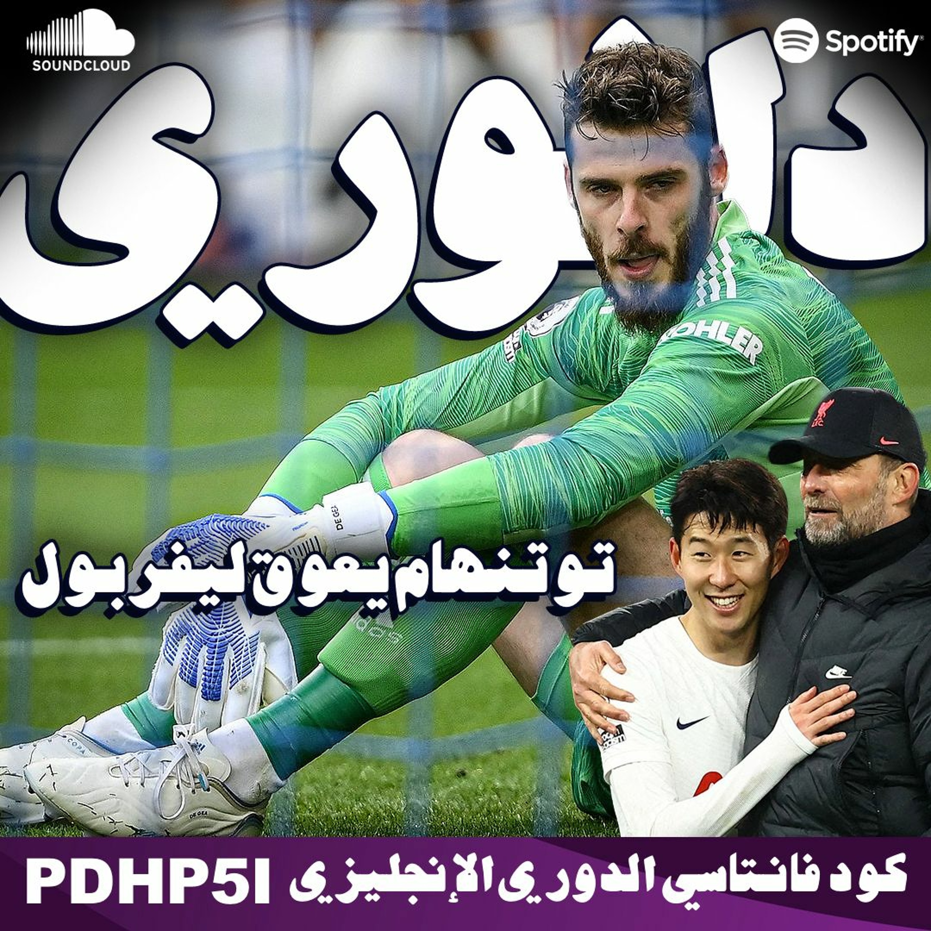 يونايتد يتجلد برباعية من برايتون || توتنهام يخرج ليفربول من سباق الدوري episode artwork
