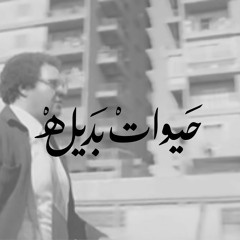 حَيَواتْ بديلة ١