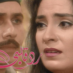 تتر نهاية مسلسل رد قلبي