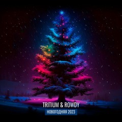 Tritium & Rowdy - Новогодняя 2023 (Edit)