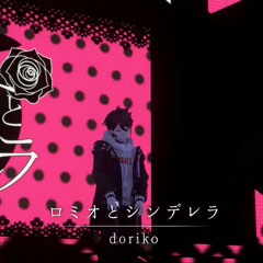 ロミオとシンデレラ - 三枝明那