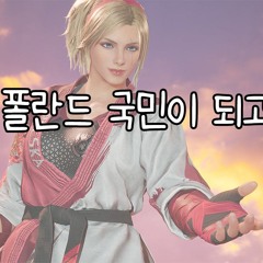 나도 폴란드 국민이 되고싶어