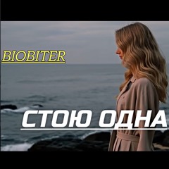 Стою одна
