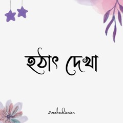 হঠাৎ দেখা | রবীন্দ্রনাথ ঠাকুর | সৌমিত্র চট্টোপাধ্যায় | mehedionion