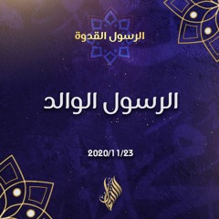 الرسول الوالد - د.محمد خير الشعال