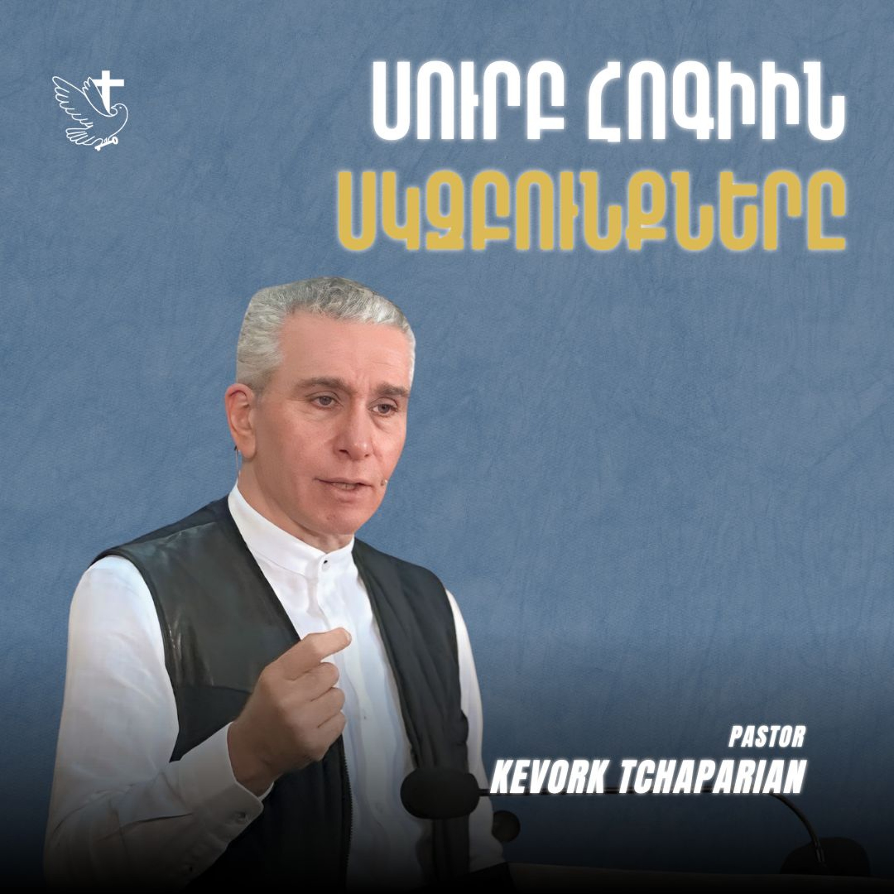 Սուրբ Հոգիին Սկզբունքները episode artwork