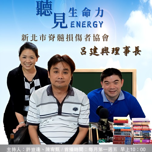 【聽見生命力】新北市脊髓損傷者協會－呂建興理事長〈上〉#75