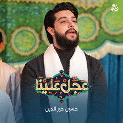 عجل علينا (feat. حسين خير الدين)