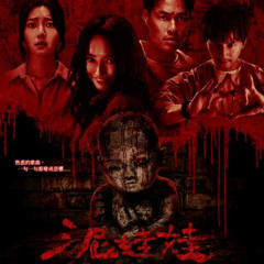 泥娃娃 2025 完整電影 [Mudborn] 完整版 ~ 2025 UHD-4K