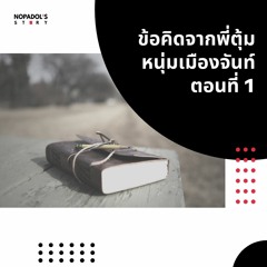 EP 1030 ข้อคิดจากพี่ตุ้ม หนุ่มเมืองจันท์ ตอนที่ 1