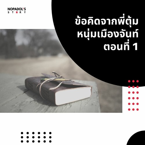 EP 1030 ข้อคิดจากพี่ตุ้ม หนุ่มเมืองจันท์ ตอนที่ 1