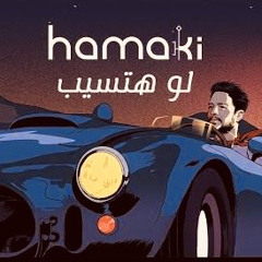 عايزني يا حبيبي اخلي بالي من مين ( لو هتسيب)