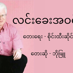ဘိုဖြူ - လင်းခေးအဝင်